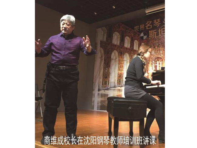 商维成校长在沈阳钢琴老师培训班讲课