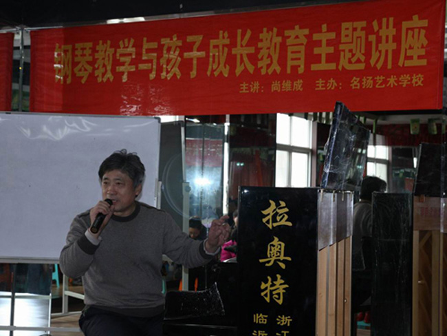 商维成校长在山东临沂为钢琴老师和家长举办讲座