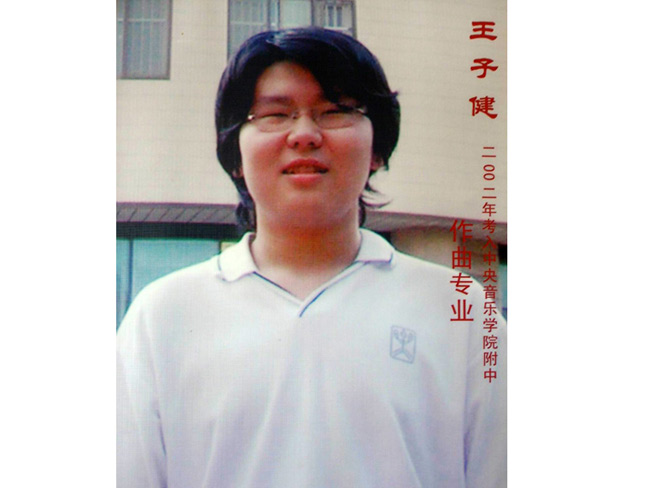 王子健，中央音乐学院作曲专业