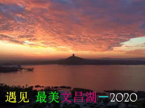 遇见最美文昌湖-2020